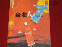 《臺北人》读后感精选