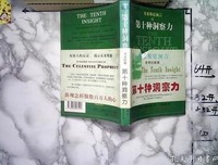 《塞莱斯廷预言Ⅱ第十种洞察力》的读后感大全