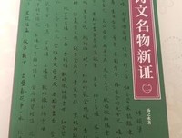 古诗文名物新证（全二册）读后感摘抄