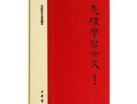 《周振甫讲怎样学习古文》经典读后感有感
