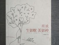 顾城：生如蚁美如神经典读后感有感