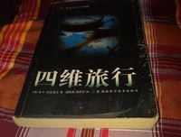 四维旅行经典读后感有感