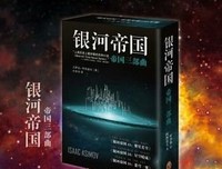 《机器人与帝国（上下）》的读后感大全