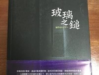 玻璃之鎚经典读后感有感