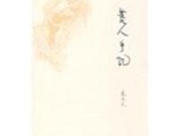 《荒人手記》读后感100字