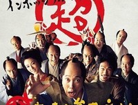 《超高速！ 参勤交代》观后感精选