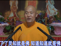 认可灵知佛性，当下即能做佛