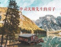 毕司沃斯先生的房子读后感精选