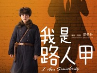 《我是路人甲》观后感100字