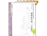《如果在冬夜一個旅人》的读后感大全