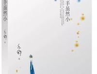 《這雙手雖然小》读后感摘抄