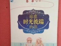 关于站在时光彼端的你的句子