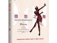 愤怒之舞：亲密关系中情绪表达的艺术经典读后感有感