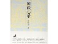 《三国谈心录》经典读后感有感