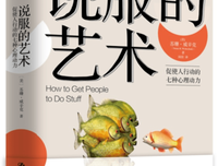 说服的艺术——促使人行动的七种心理动力读后感摘抄