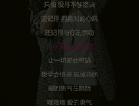 有关爱的勇气的句子