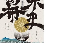 《幕末史》读后感1000字