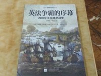 《英法争霸的序幕》的读后感大全