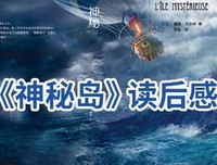 格兰特船长的儿女读后感1000字