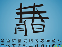 肆无忌惮格言警句