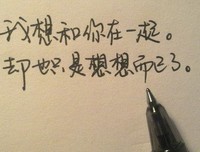 描写一厢情愿的经典句子