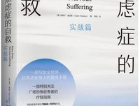 焦虑症的自救 实战篇读后感摘抄