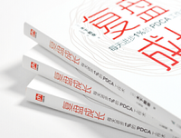 《复盘成长：每天进步1%的PDCA工作术》读后感精选