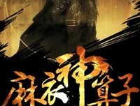 麻衣世家的读后感大全