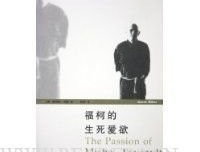 福柯的生死爱欲的读后感大全