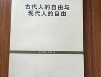 《古代人的自由与现代人的自由》经典读后感有感