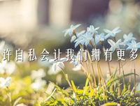 守护一生的句子