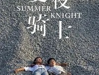 《夏夜骑士》经典观后感集