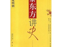 《黎东方讲史之续·细说宋朝》读后感精选