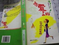 《等爱上钩(大学校园爱情完全手册)》读后感摘抄
