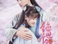 《绝世千金 完结篇》经典影评有感