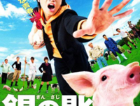 《银之匙 真人版》经典影评1000字