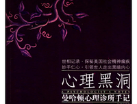 《心理黑洞》读后感锦集