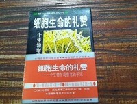 《细胞生命的礼赞》读后感精选