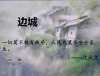 有关边城的句子