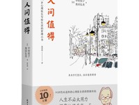  我的烦恼微不足道，我还得加倍努力，《人间值得》之读
