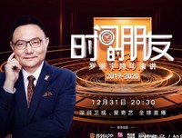 《深圳卫视罗振宇2021“时间的朋友”跨年演讲》经典影