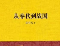 《易中天中华史(第一部)》经典读后感有感