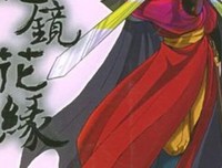 《镜花缘(上下)》读后感锦集