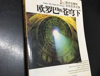 欧罗巴的苍穹下：西方古建筑文化艺术之旅读后感摘抄