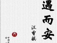汪曾祺:文与画经典读后感有感