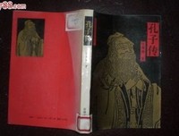 《孔子传》的读后感大全