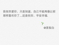 我还爱你只是不喜欢你了