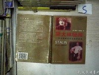 《斯大林秘闻》读后感锦集