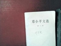 《邓小平文选 第三卷》读后感摘抄