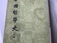 新编中国哲学史（上册）经典读后感有感